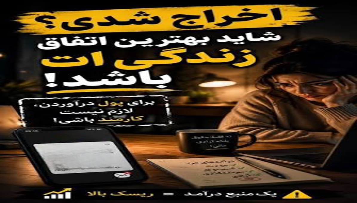 اگر امروز اخراج شوید، از فردا با چه مهارتی درآمد کسب می‌کنید؟