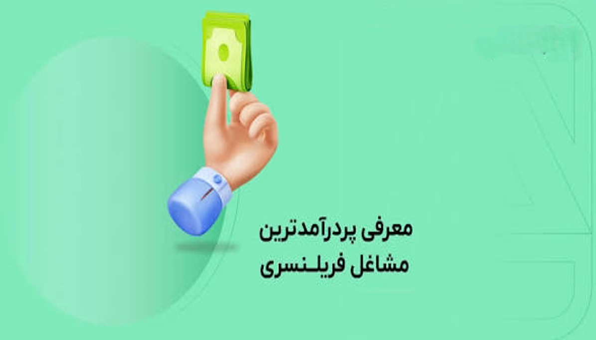 بهترین شغل‌های فریلنسری که هوش مصنوعی هنوز جایگزینشان نکرده | راهنمای کامل برای کسب درآمد در ۲۰۲۶