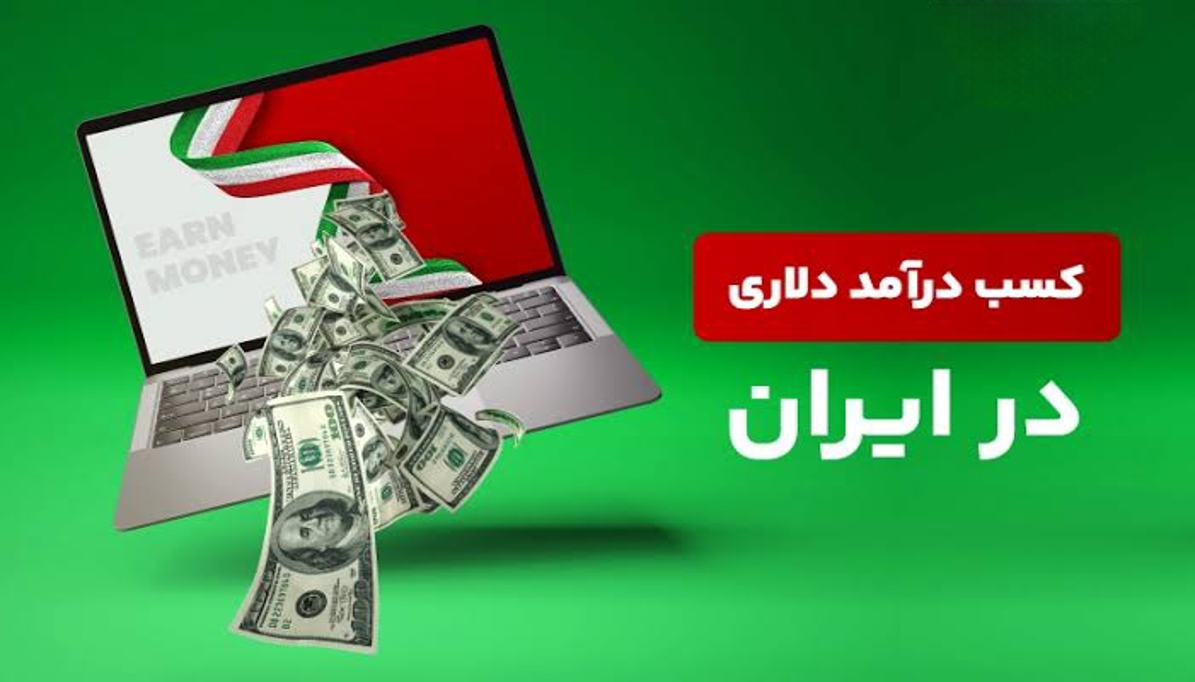 درآمد دلاری بدون سرمایه از ایران
