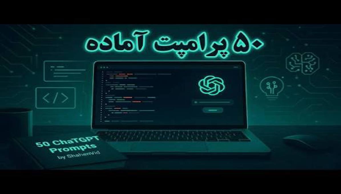 50  پرامپت ChatGPT برای فریلنسرها