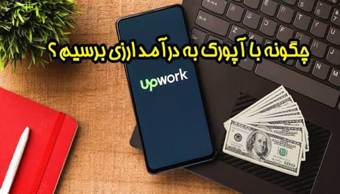 راهنمای کامل کسب درآمد دلاری از Upwork و Fiverr
