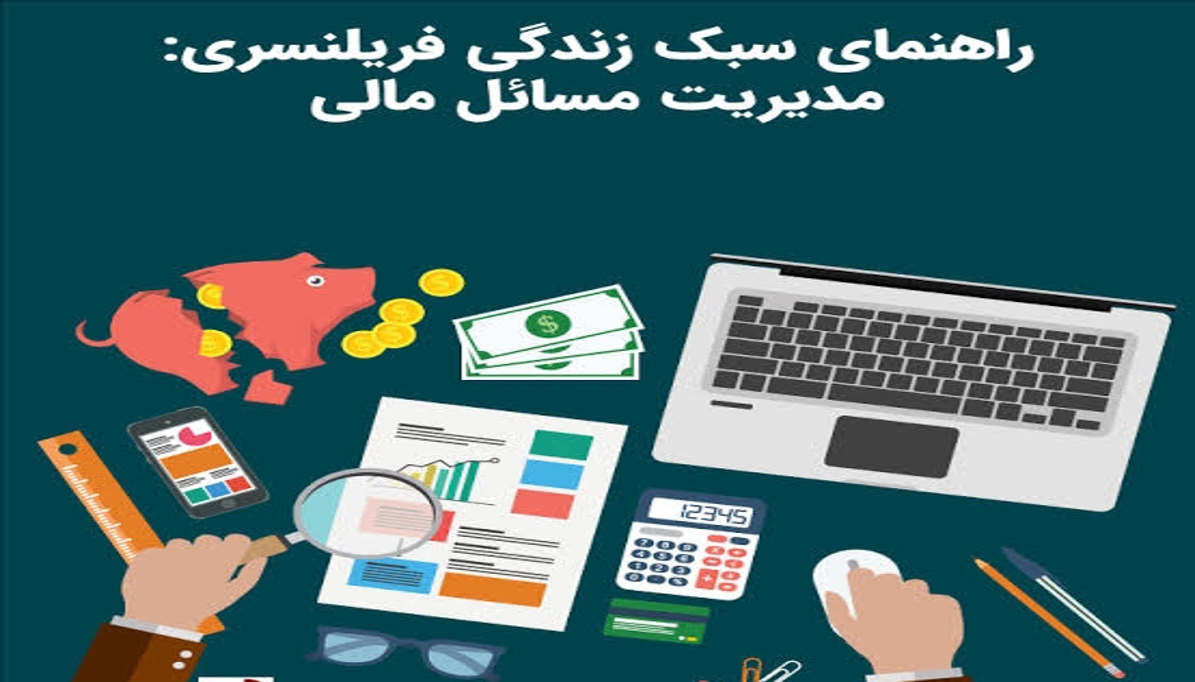 مدیریت مالی برای فریلنسرها