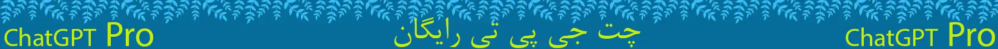 چت جی پی تی رایگان